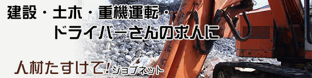重機ドライバーなど